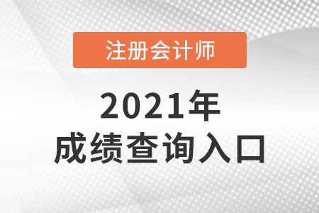 安徽2021注会成绩查询入口是什么