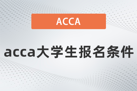 2021年acca大学生报名条件有哪些