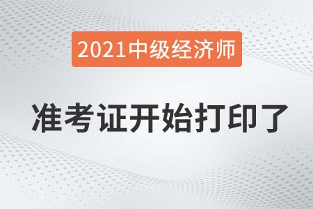 2021年兵团中级经济师准考证打印官方入口已开通