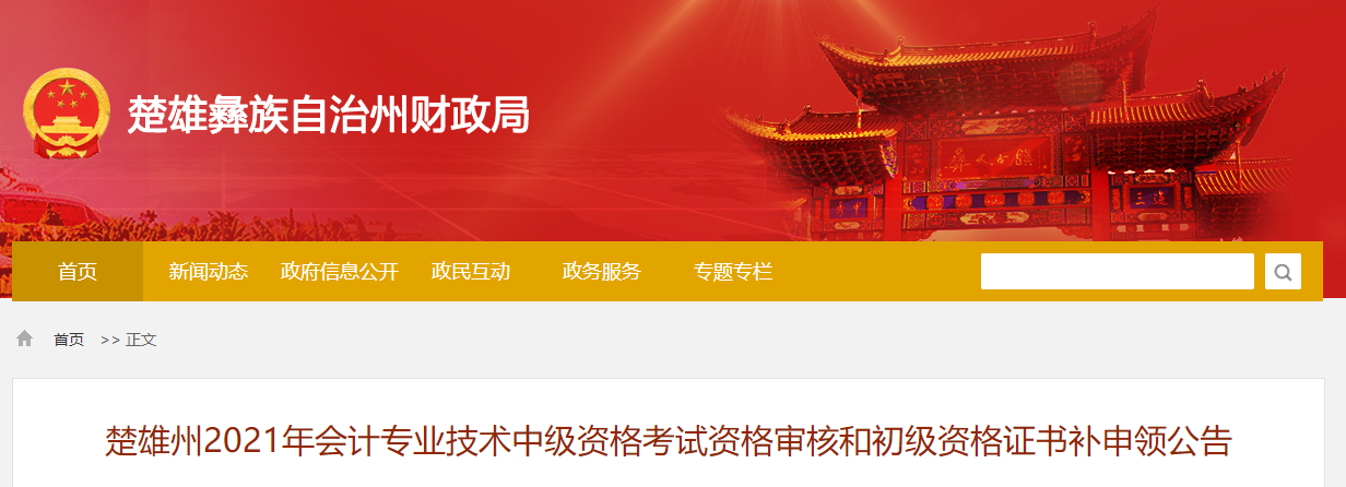 云南省楚雄州2021年中级会计师资格审核相关公告