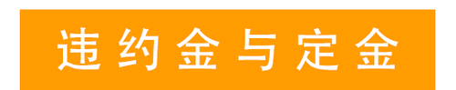 违约金与定金