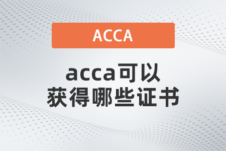 2021年acca可以获得哪些证书