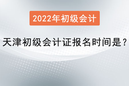 天津市宁河县初级会计证报名时间是？