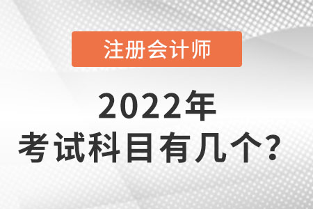 cpa考试科目有几个