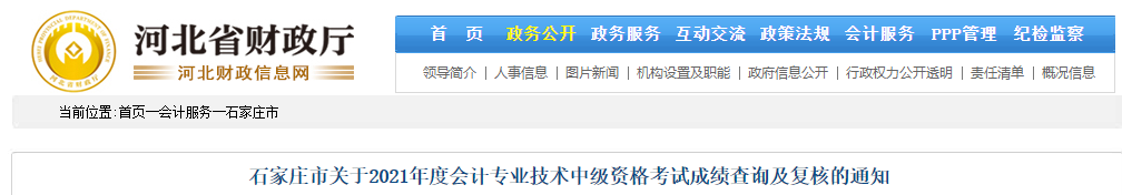 河北省石家庄市2021年中级会计考试成绩复核