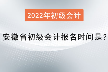 安徽省滁州初级会计报名时间是？