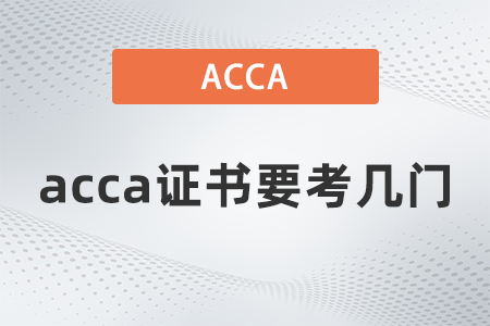 2021年acca证书要考几门