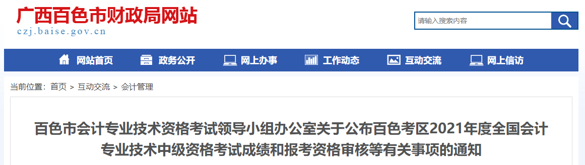 广西百色2021年中级会计考试成绩复核相关通知