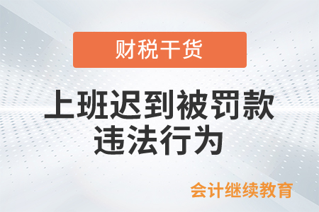 上班迟到被罚款？违法行为！