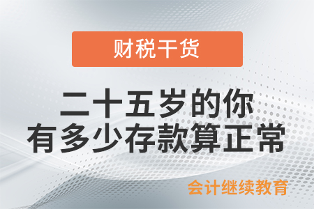 二十五岁的你，有多少存款算正常？