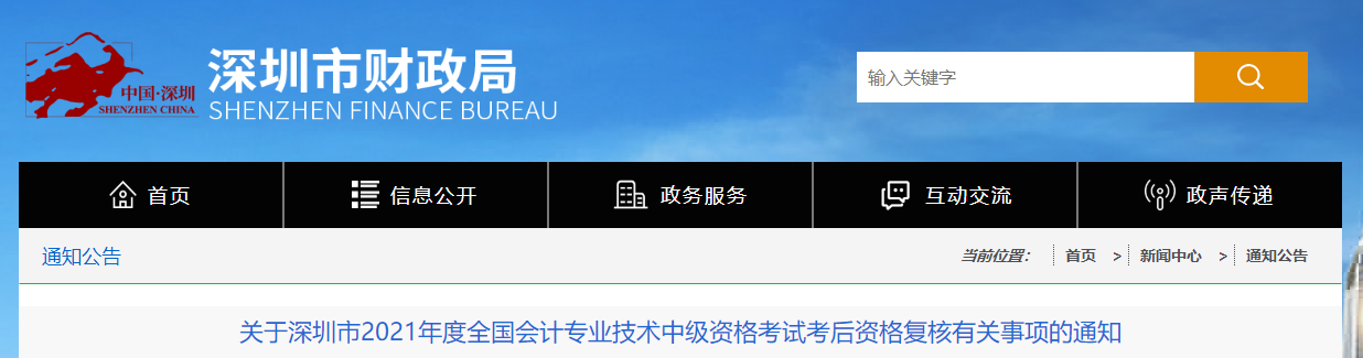 广东省深圳市2021年中级会计资格复核有关事项的通知