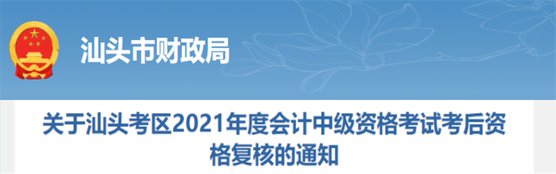 广东省汕头市2021年中级会计考后资格复核的通知