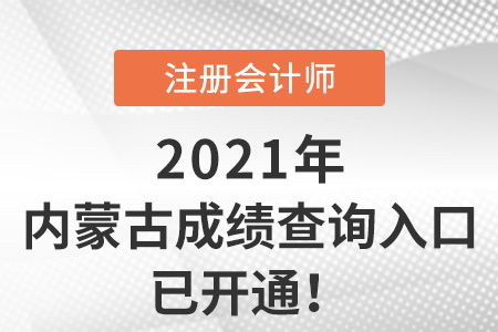 内蒙古自治区乌海注册会计师2021成绩查询入口已开通！