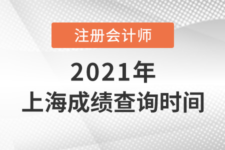 上海市普陀区cpa成绩查询时间2021年