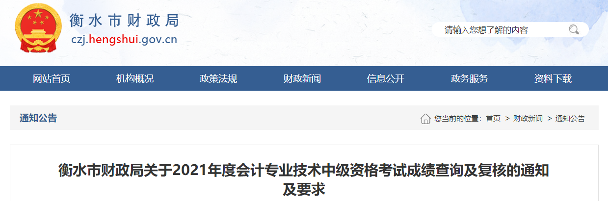 河北省衡水市2021年中级会计师成绩复核的通知