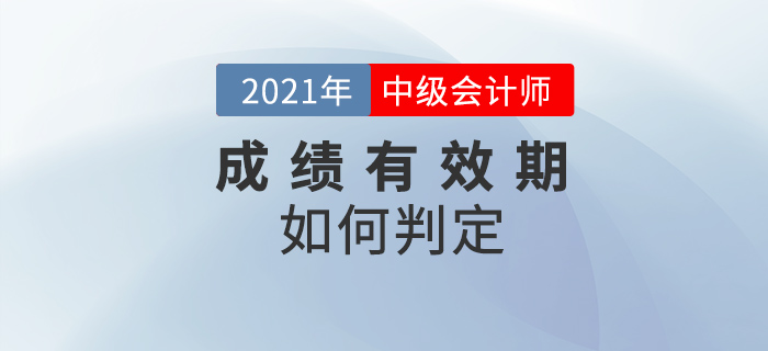 中级会计考试科目成绩有效期如何判定？你算对了吗