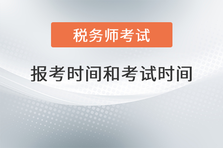 安徽省滁州2021年税务师报考时间和考试时间分别是？