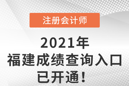 福建省漳州注册会计师21年成绩查询入口已开通