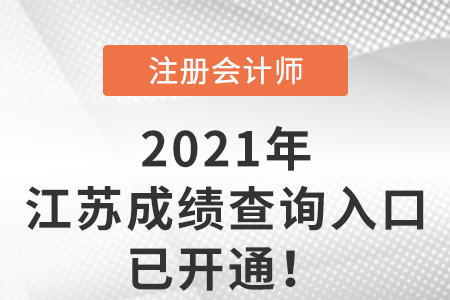 江苏省常州注册会计师成绩查询2021年入口已开通