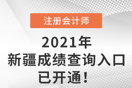 新疆自治区巴音郭楞蒙古2021年注会考试成绩查询入口已开通