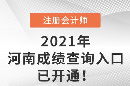 2021年河南省驻马店cpa成绩查询入口已开通