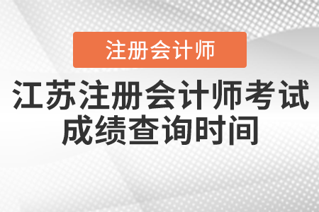 江苏省苏州注册会计师考试成绩查询时间