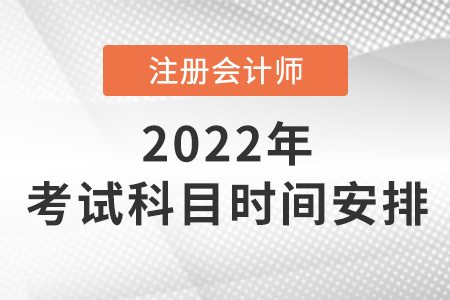 2022年cpa考试科目及时间安排