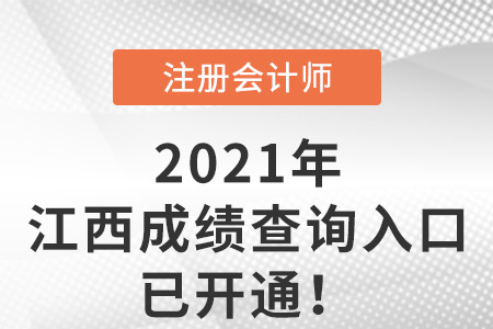 江西省景德镇2021年注册会计师成绩查询入口已开通