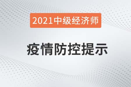 2021年新疆中级经济师考试疫情防疫相关通知