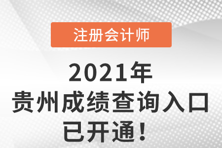 贵州省遵义2021年注册会计师成绩查询入口已开通