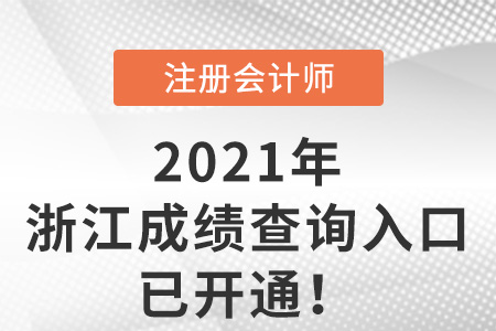 浙江省台州2021年注册会计师成绩查询入口已开通