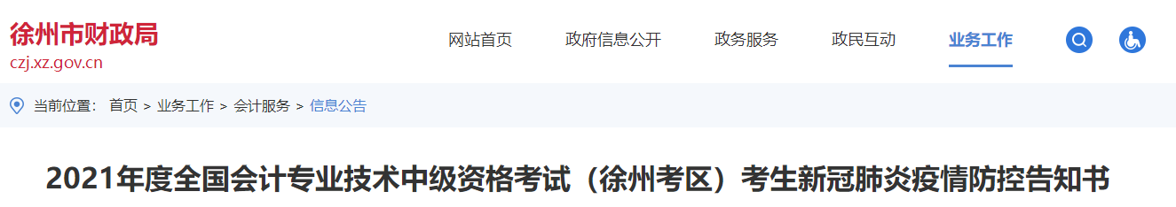 江苏省徐州市2021年中级会计延期考试疫情防控告知书