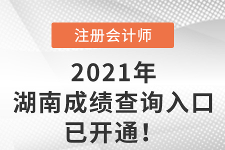 湖南省郴州2021年注册会计师考试成绩查询官网开通了