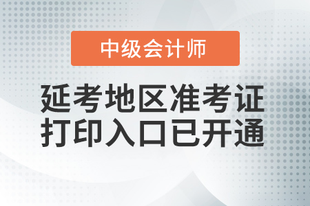 德宏市瑞丽市州2021年中级会计准考证打印入口已开通