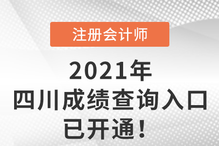 2021年四川省遂宁注会考试成绩查询入口已开通