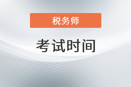 贵州省黔西南税务师考试时间2021年是？