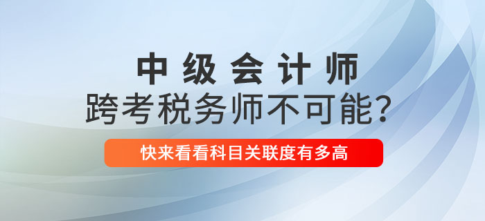 中级会计师跨考税务师不可能？关联性这么强不考就亏了！