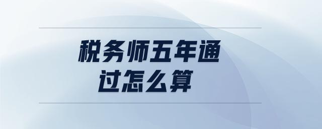 税务师五年通过怎么算