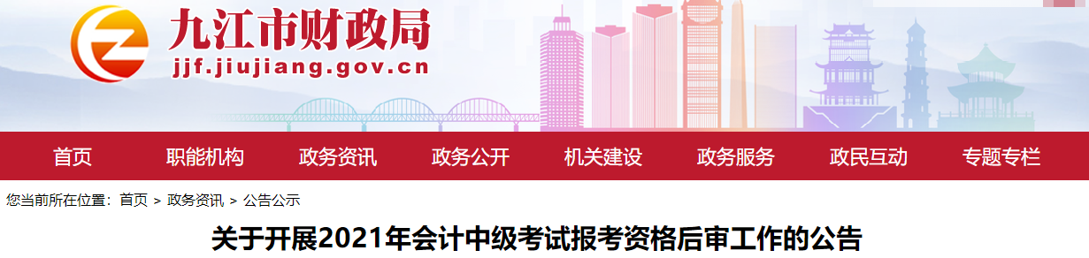 江西省九江市2021年中级会计考试资格后审公告