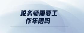 税务师需要工作年限吗