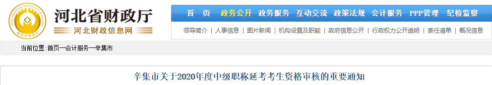 河北省辛集市2021年中级会计延考考生资格审核的重要通知