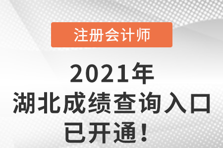 湖北省黄冈2021年cpa成绩查询入口已开通