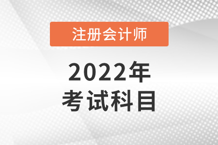 注册会计师考试科目有多少