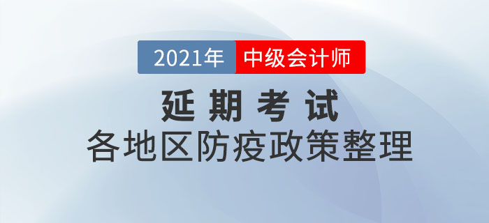 2021年中级会计师延期考试地区疫情防控相关要求汇总