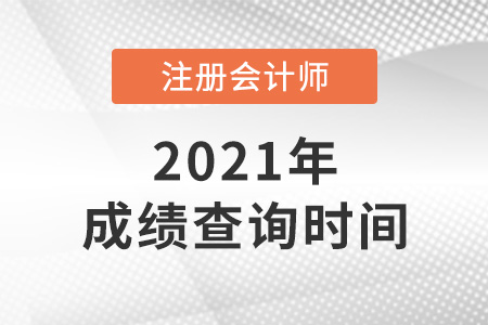 2021年北京市密云县注册会计师成绩查询时间是哪天