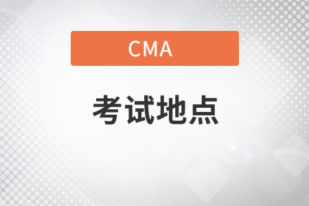 山西省21年CMA11月考季考试地点具体在何处？