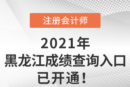 黑龙江省鸡西2021年注册会计师成绩查询系统已开放