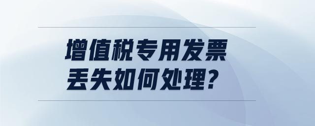 增值税专用发票丢失如何处理