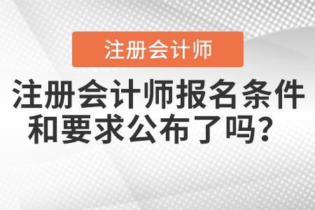 注册会计师报名条件和要求公布了吗？