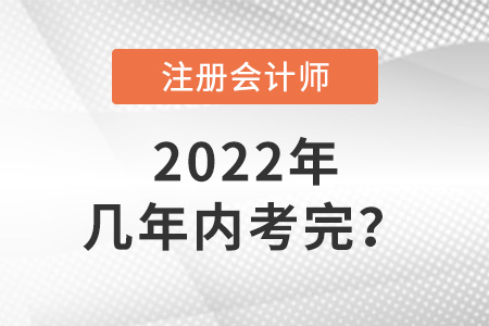 cpa考试几年内考完？答案来了